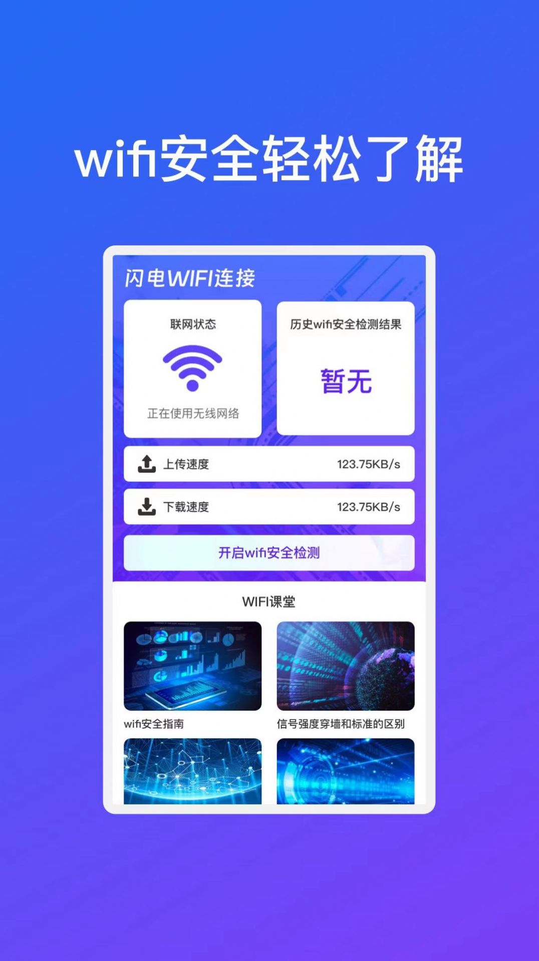 晨曦闪电WiFi连接软件