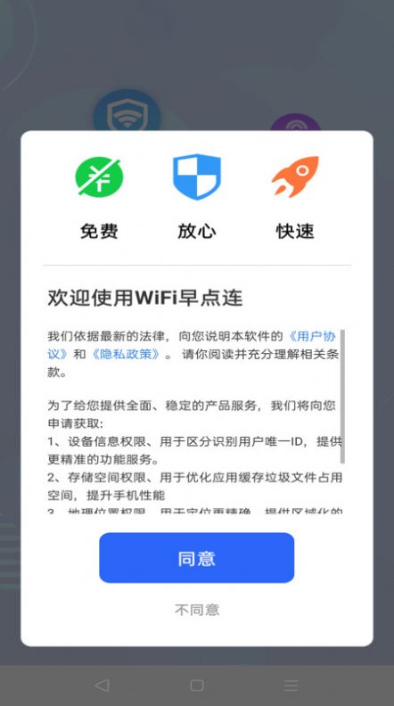 WiFi早点连软件免费版