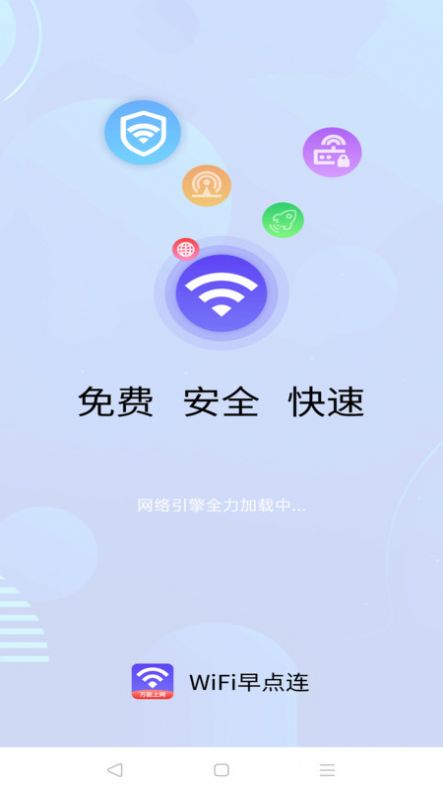 WiFi早点连软件免费版