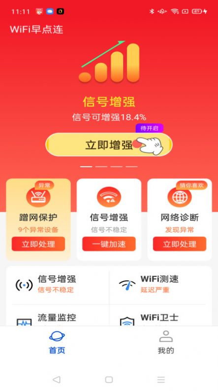 WiFi早点连软件免费版