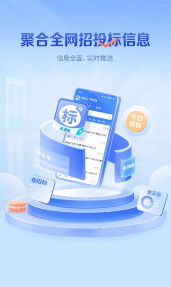 今日招标极速版app免费版