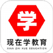 现在学教育app