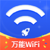 万能WiFi随心连网络助手