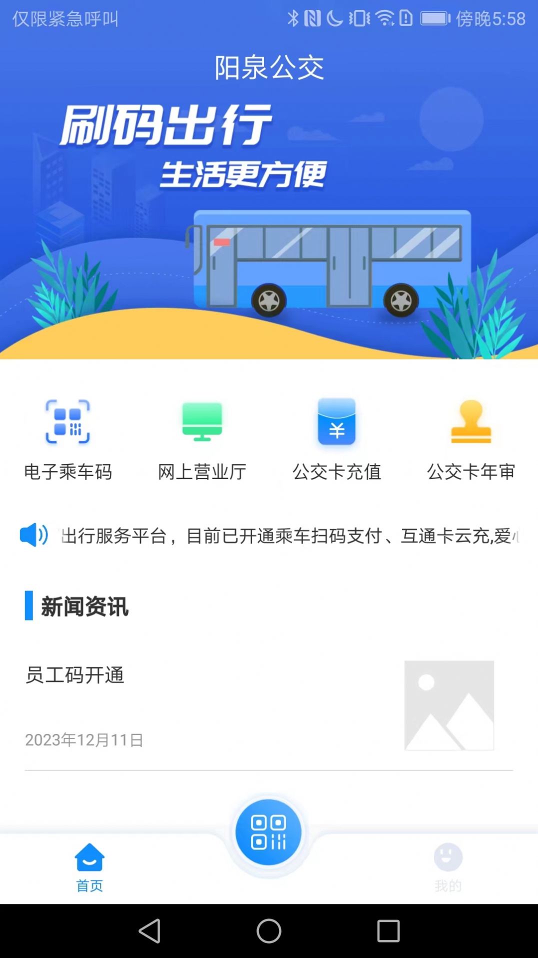 漾泉行公交车安装app