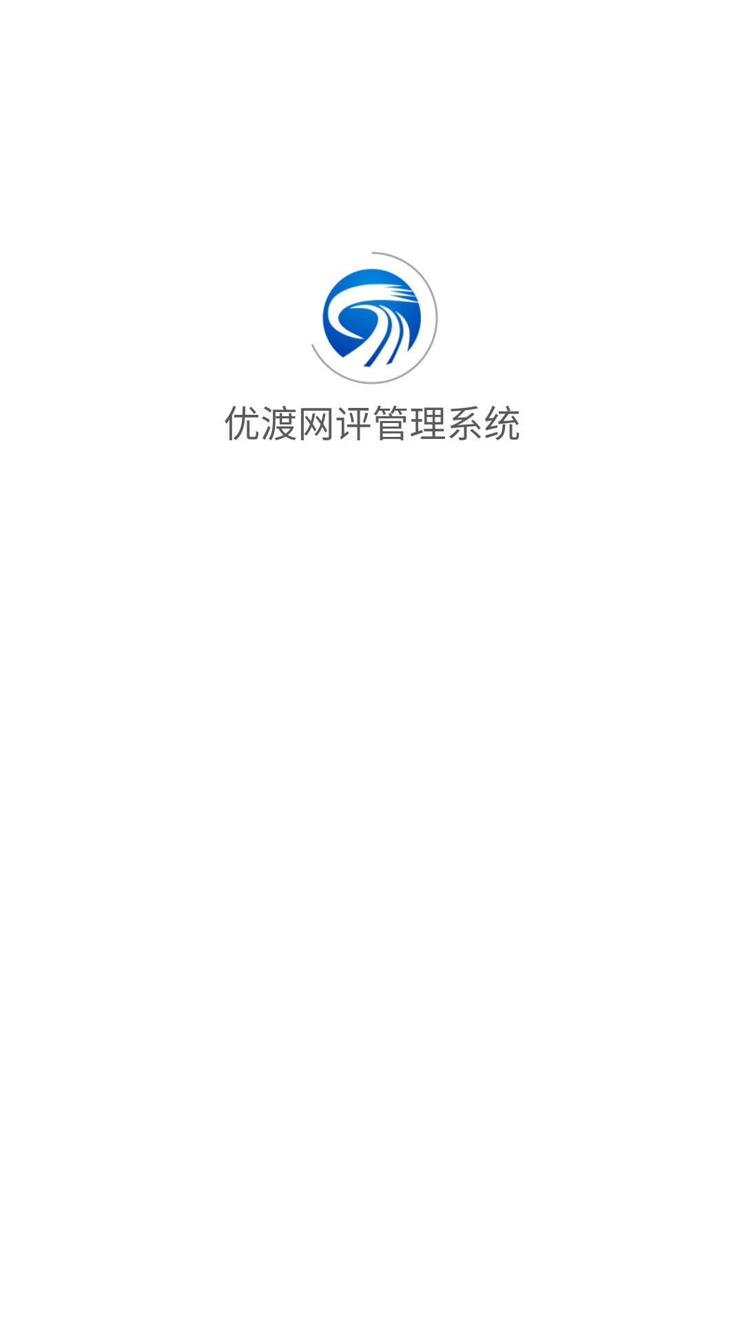 优渡网评管理系统app