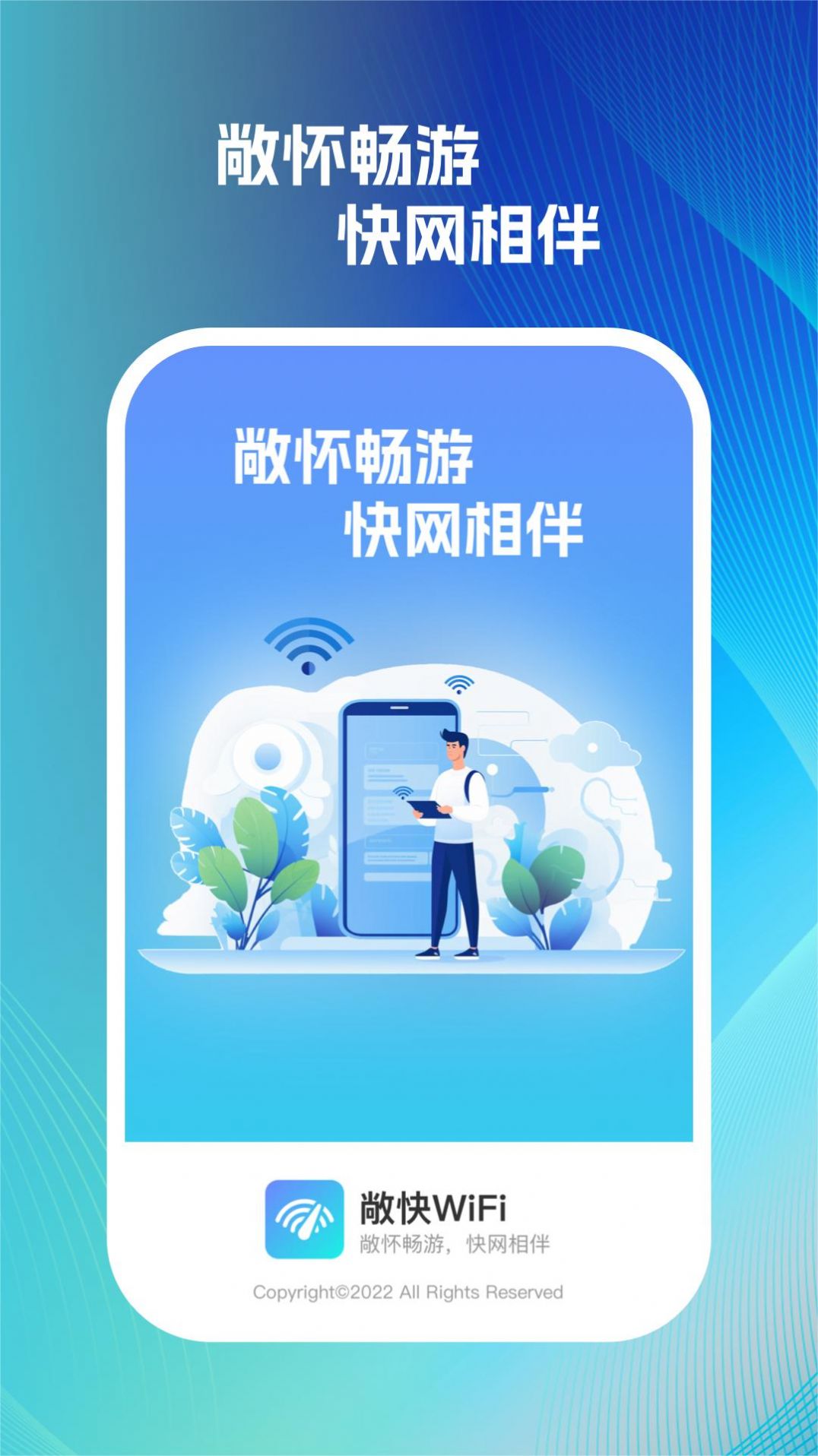 敞快wifi软件