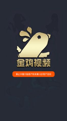 金鸡视频app企业版