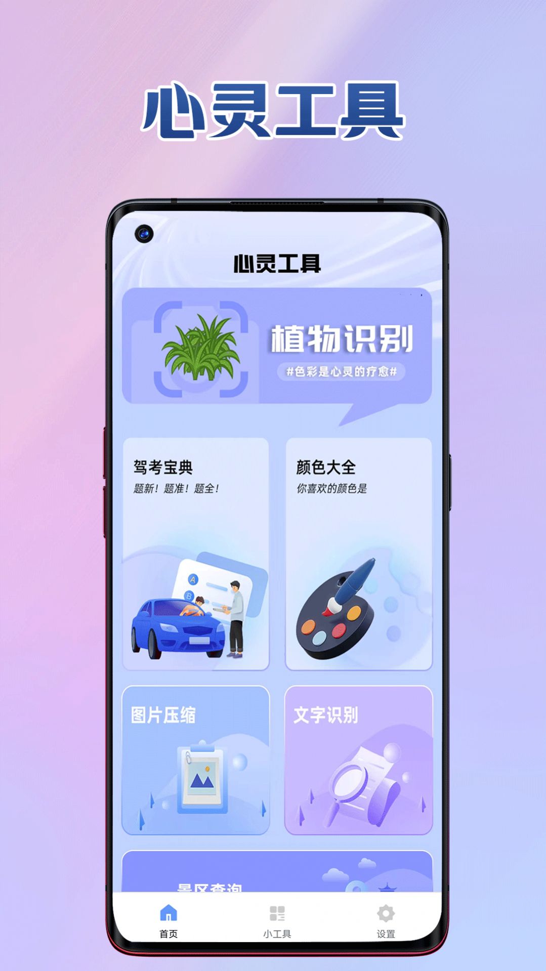 心灵工具app安卓版