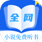 全网小说免费听书app