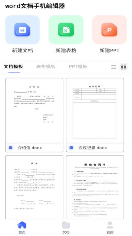 word文档手机编辑器app免费版