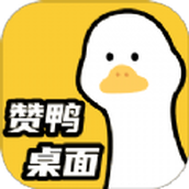 赞鸭桌面最新版软件app