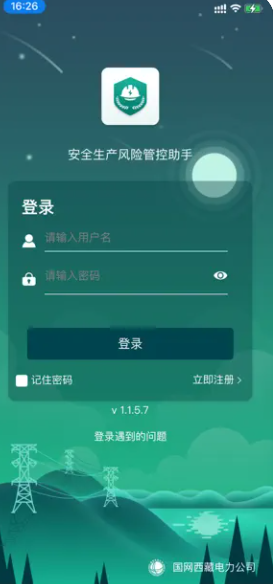 西藏电力风险监督助手最新版app