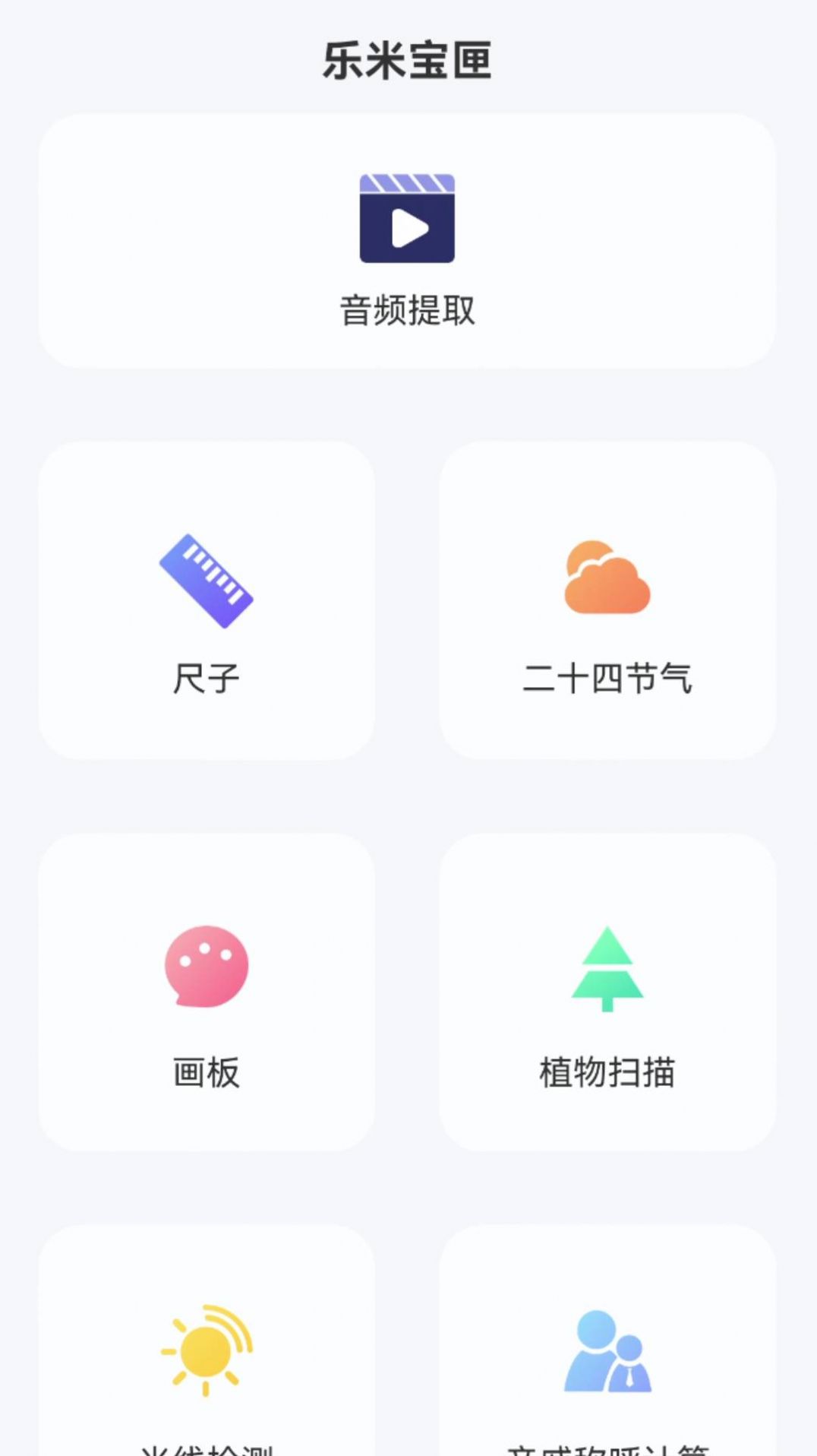 乐米宝匣工具箱软件