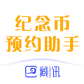 纪念币预约助手软件安装包app