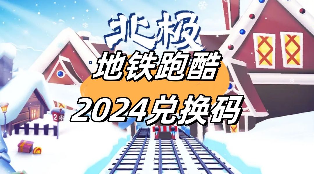 [Subway Surfers] Универсальный код активации 2024 года