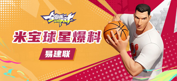 [戦略] Mi Bao スターがニュースを伝えた – Yi Jianlian