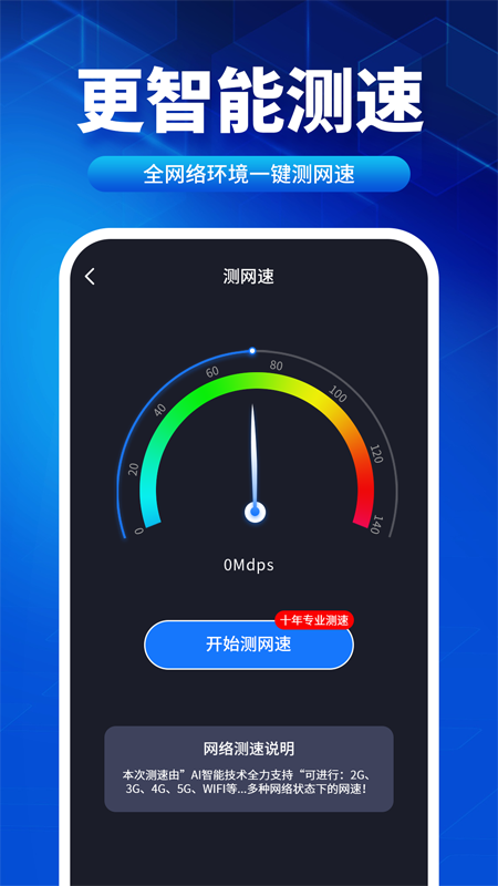 速联WiFi测速精灵网络助手