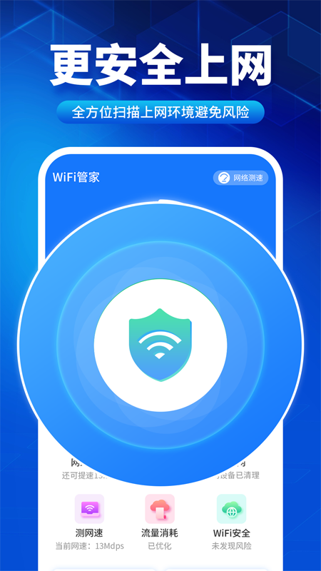 速联WiFi测速精灵网络助手