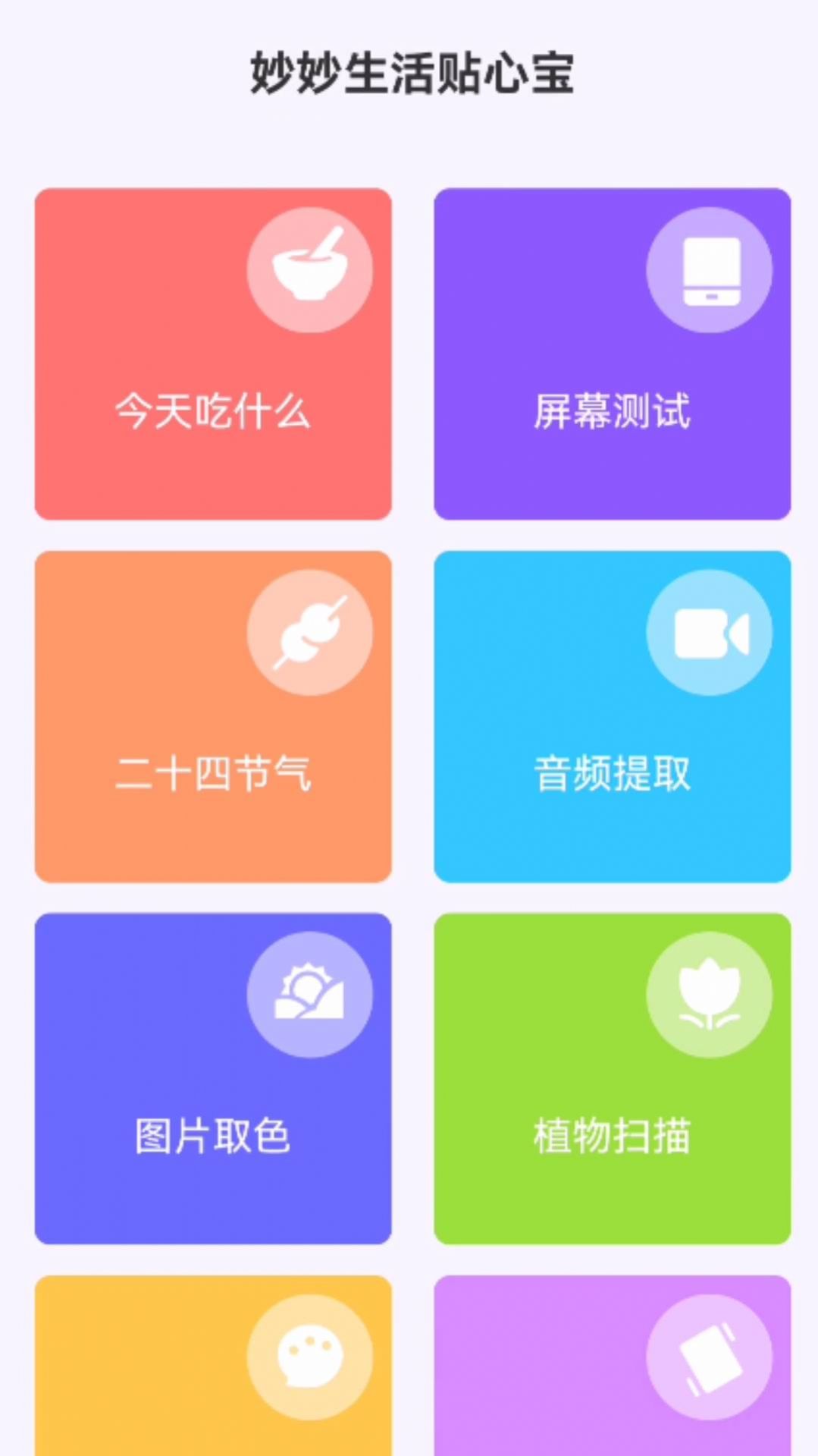 妙妙生活贴心宝app