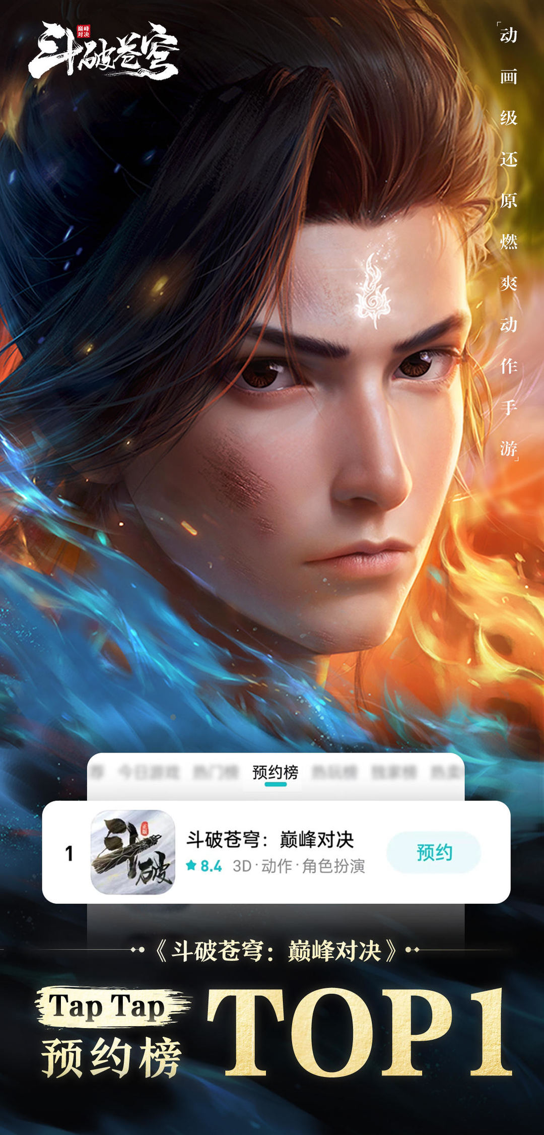 【福利抽奖】庆祝《斗破苍穹：巅峰对决》TapTap预约榜登顶第一！