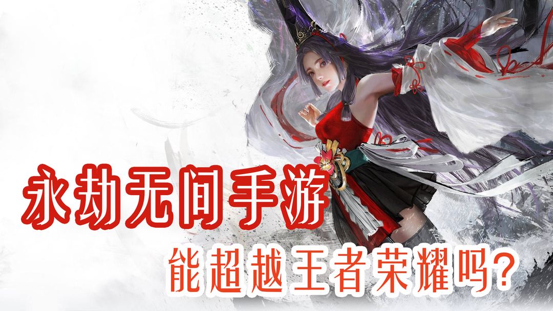 永劫无间手游