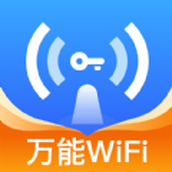 WiFi万量钥匙软件