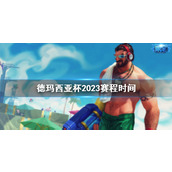 LOL德玛西亚杯2023赛程时间详情