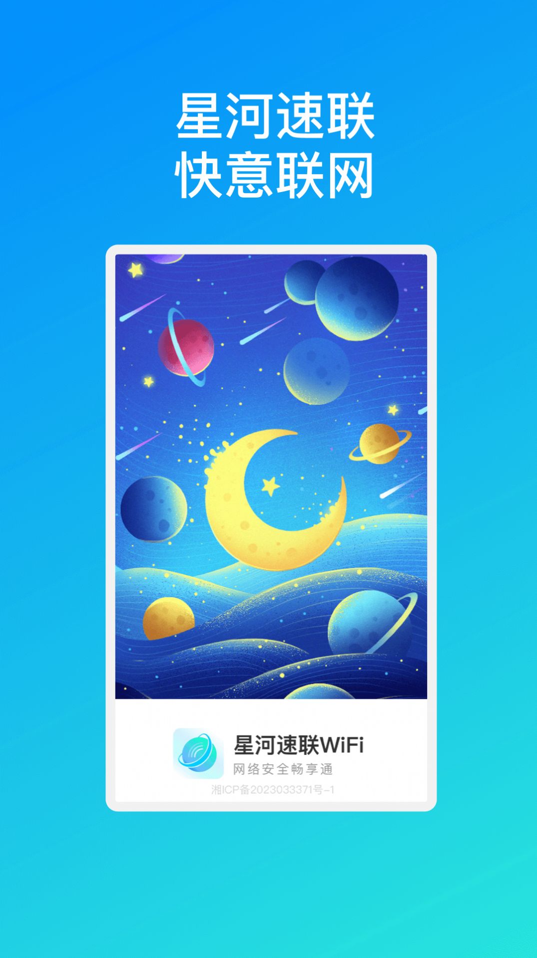 星河速联WiFi软件