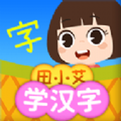 田小艾学汉字免费