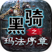 Black Knight: Marfa continuation mobile game genuine version