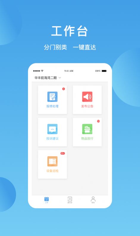 华丰智家物业版app