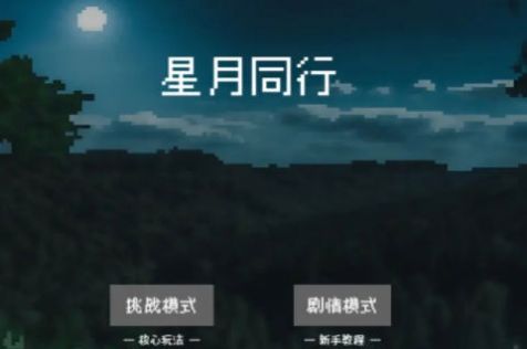 精灵纪元星月同行游戏