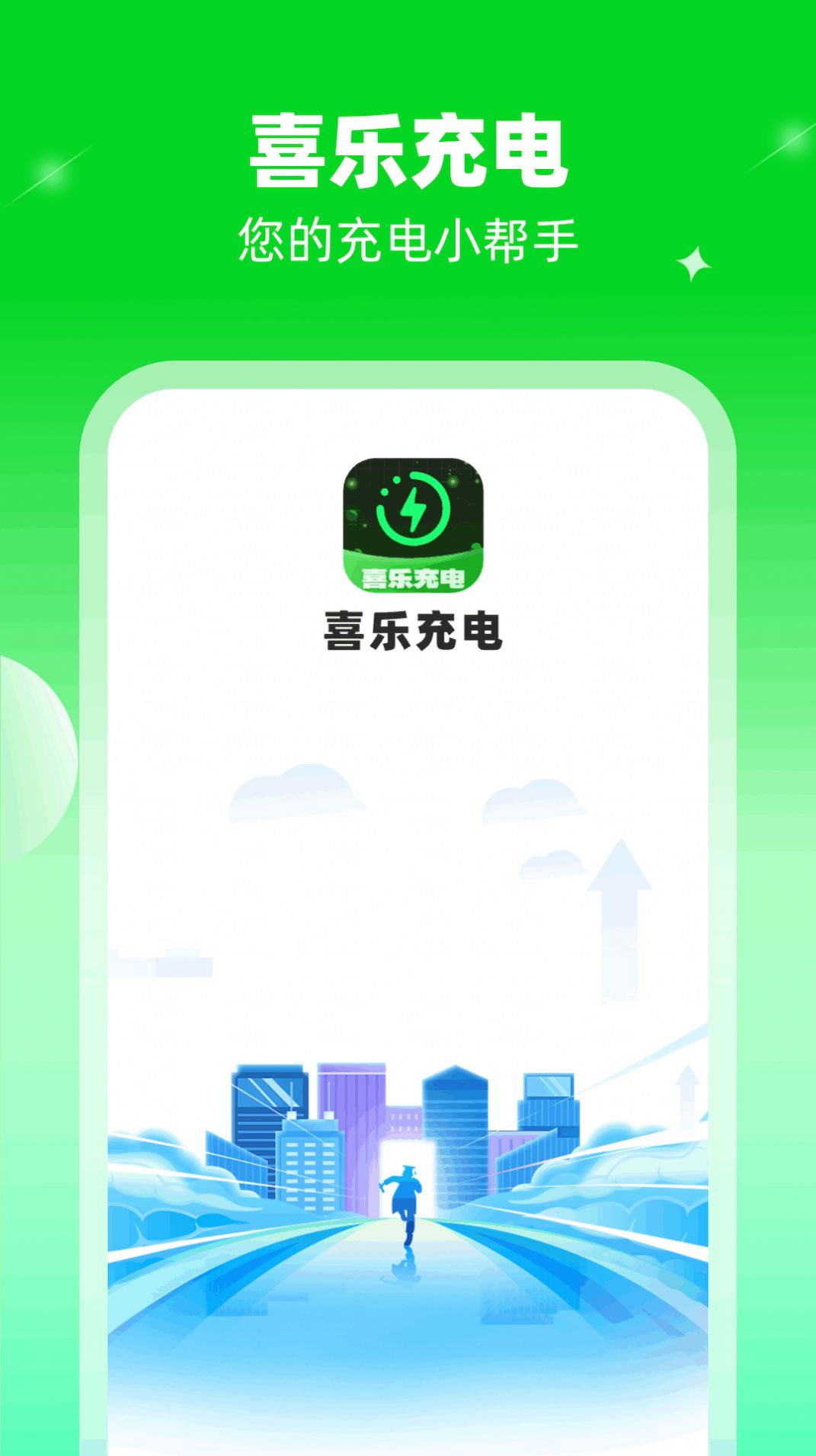 喜乐充电app