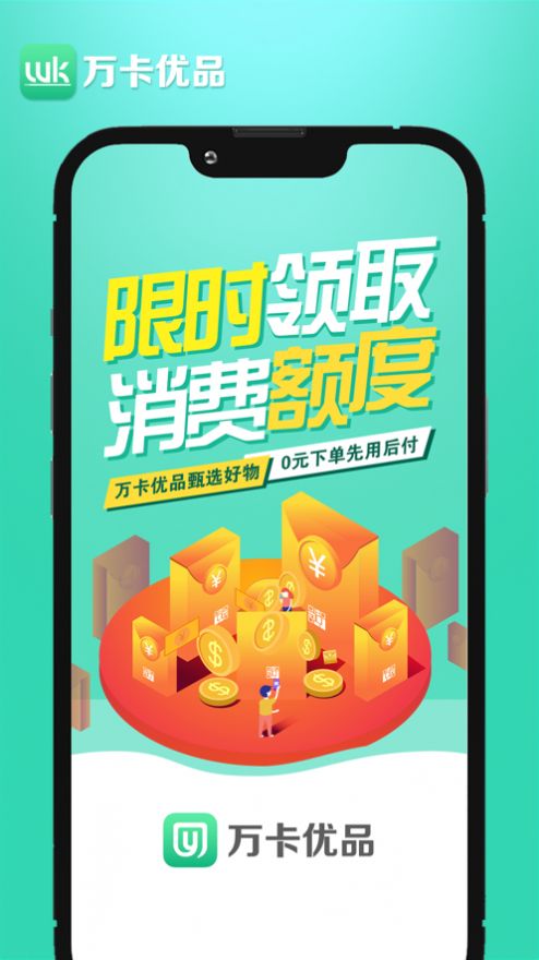 万卡优品app