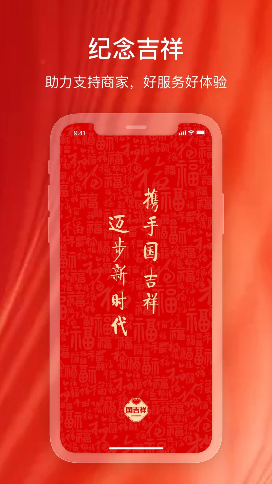 纪念吉祥app