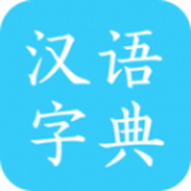 马陈汉语字典app