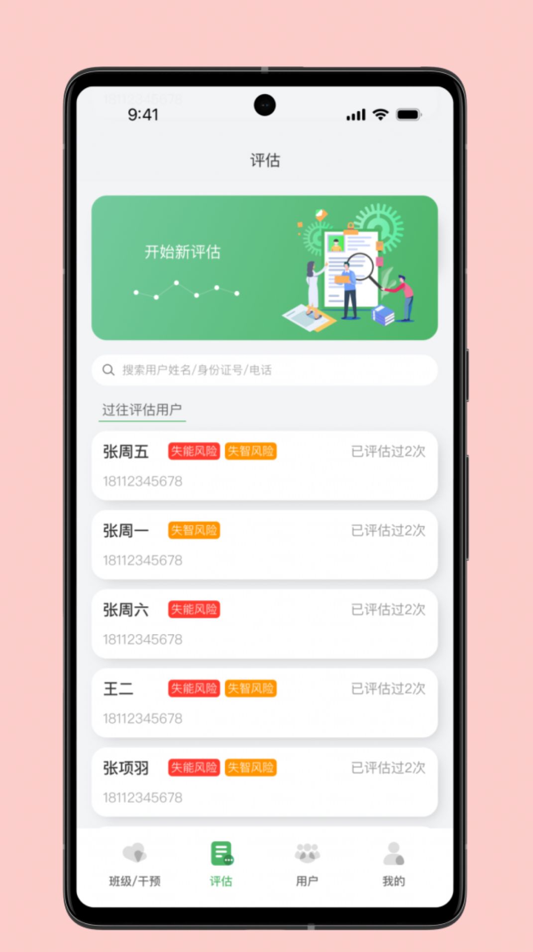 照护预防app