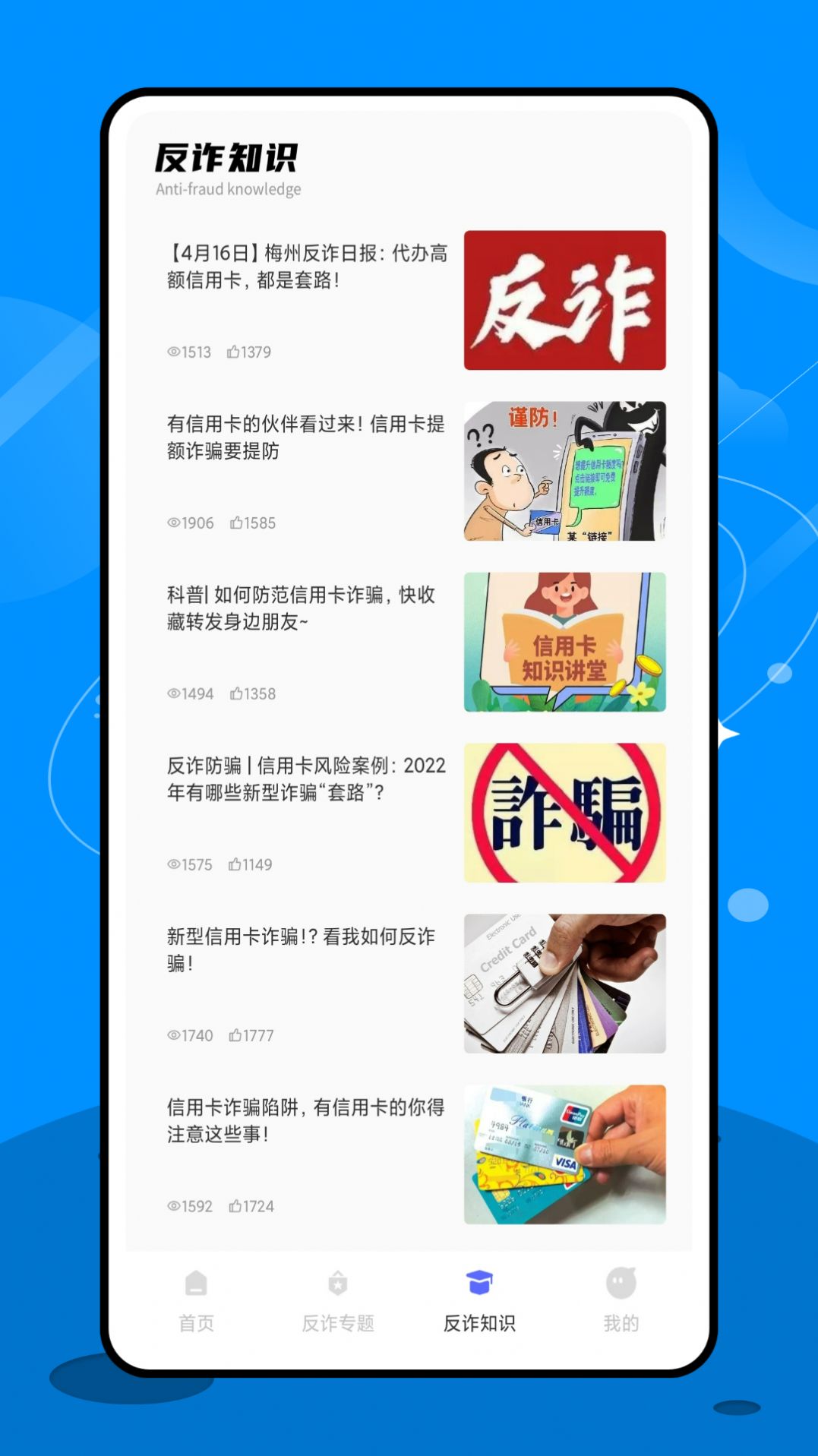 终结诈骗app