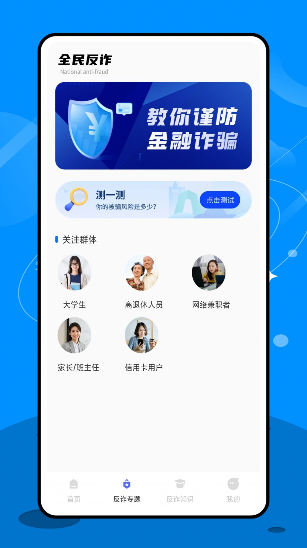 终结诈骗app