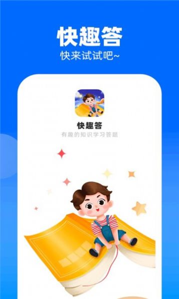 快趣答app