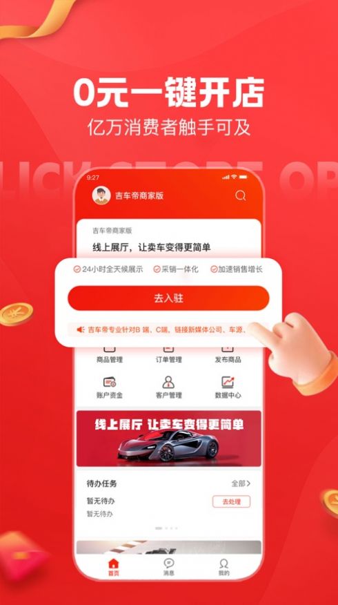 吉车帝商家版app