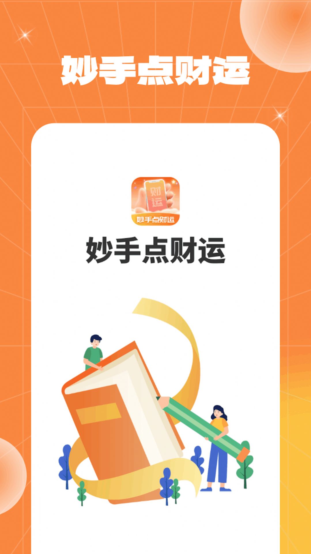 妙手点财运app