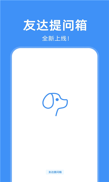 友达提问箱app