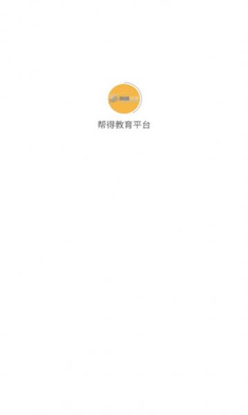 帮得教育平台app