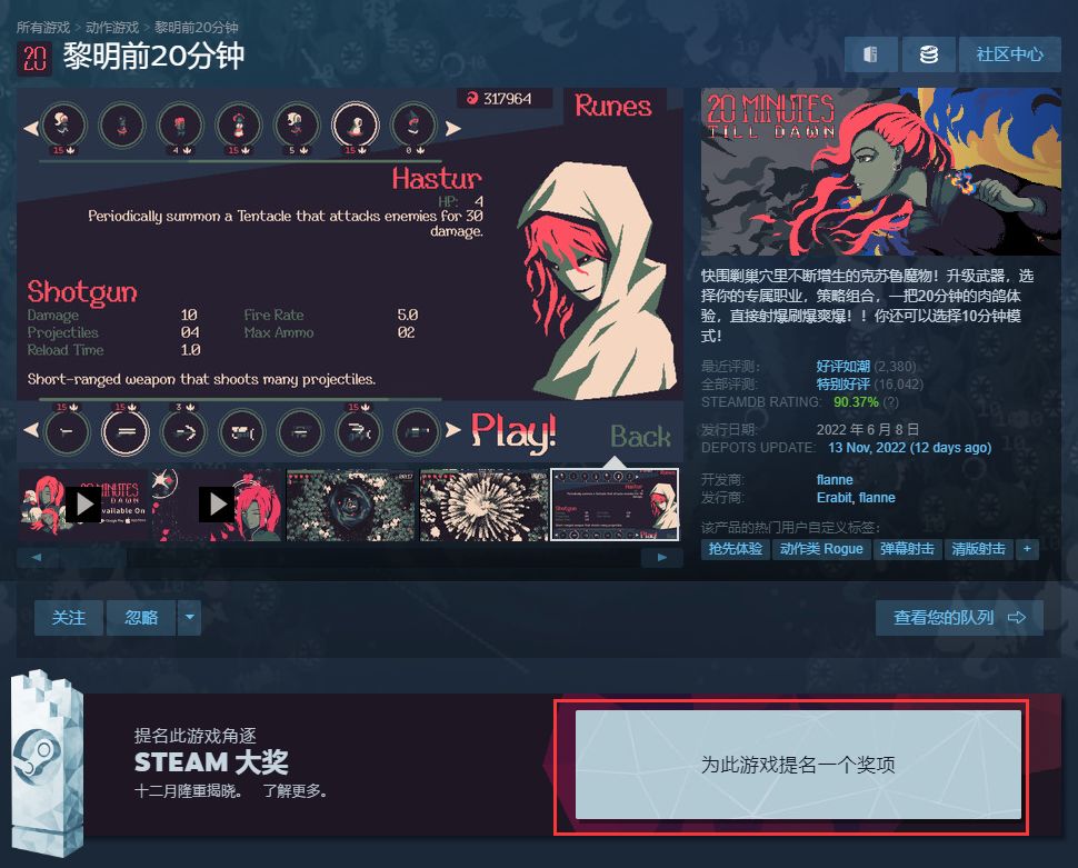 『夜明けまでの20分』Steamアワードノミネート