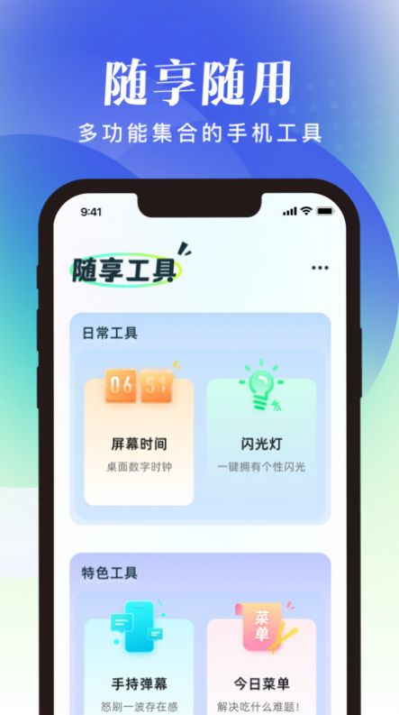 随享工具app