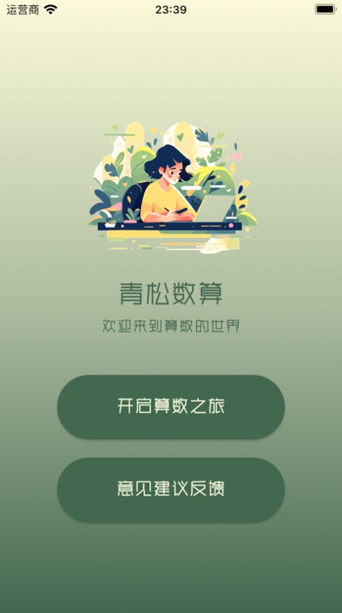 青松数算app