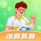 惊喜答题app