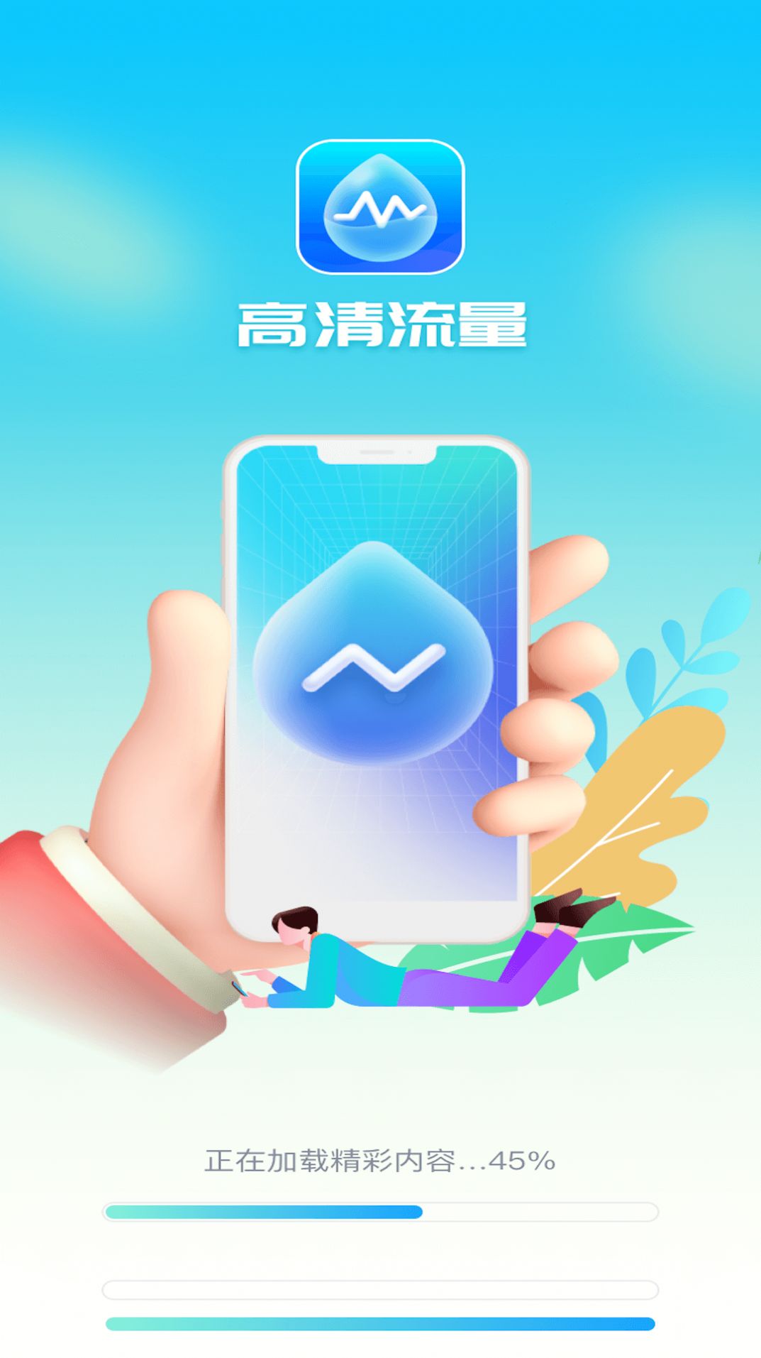 高清流量app