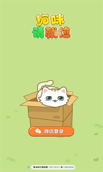 猫咪请就位红包版